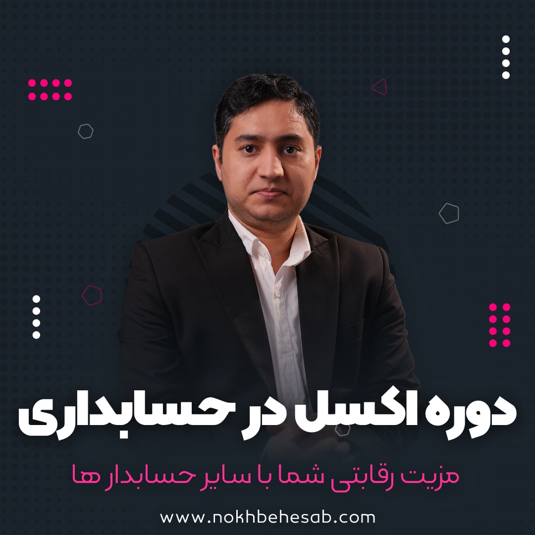 دوره اکسل در حسابداری