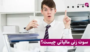 سوت زنی مالیاتی
