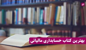 بهترین کتاب حسابداری مالیاتی