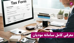 سامانه مودیان