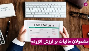 چه کسانی باید مالیات بر ارزش افزوده بپردازند؟
