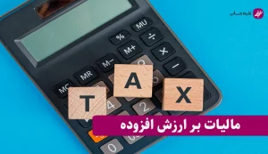 چه کسانی مشمول به دریافت مالیات بر ارزش افزوده نیستند