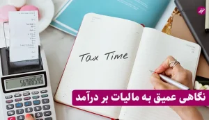 مالیات بر درآمد