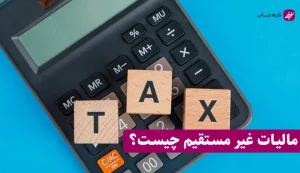 مالیات غیر مستقیم