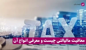 معافیت مالیاتی