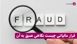 فرار مالیاتی