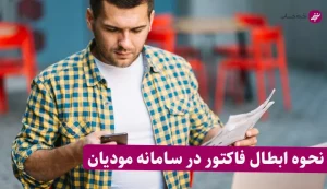 نحوه ابطال فاکتور در سامانه مودیان