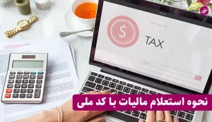 نحوه گرفتن استعلام مالیات با کد ملی