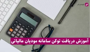 توکن سامانه مودیان مالیاتی