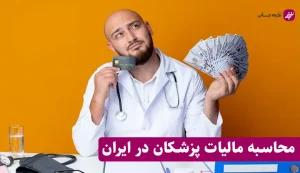 مالیات پزشکان