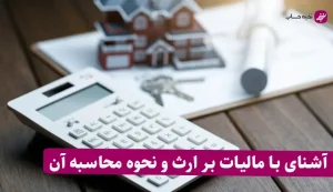 مالیات بر ارث