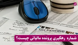 پیگیری پرونده مالیاتی