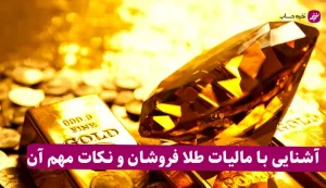 مالیات طلا فروشان