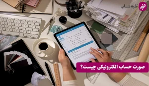 صورت حساب الکترونیکی چیست؟