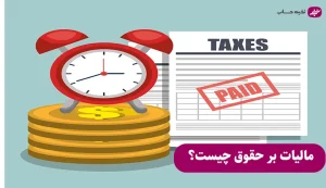 مالیات بر حقوق چیست