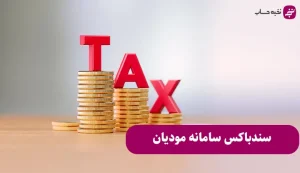 سندباکس سامانه مودیان چیست؟