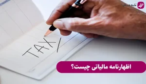اظهارنامه مالیاتی چیست؟