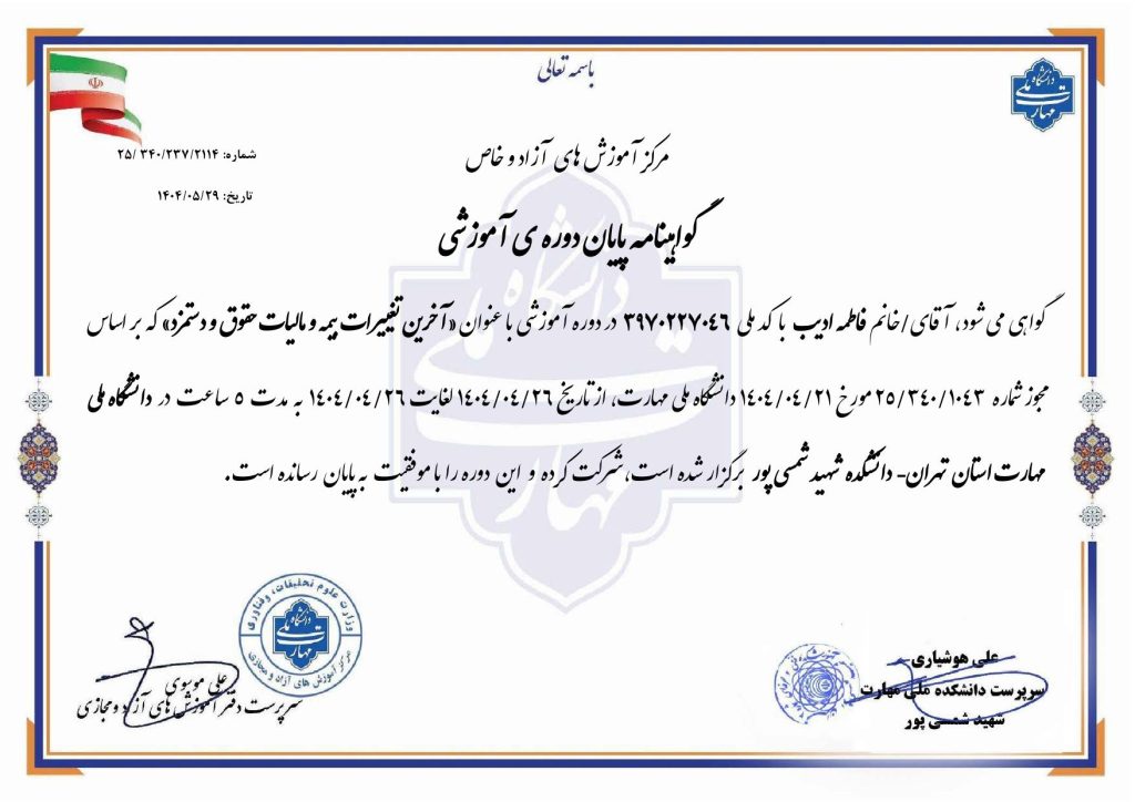 گواهینامه آخرین تغییرات بیمه و مالیات