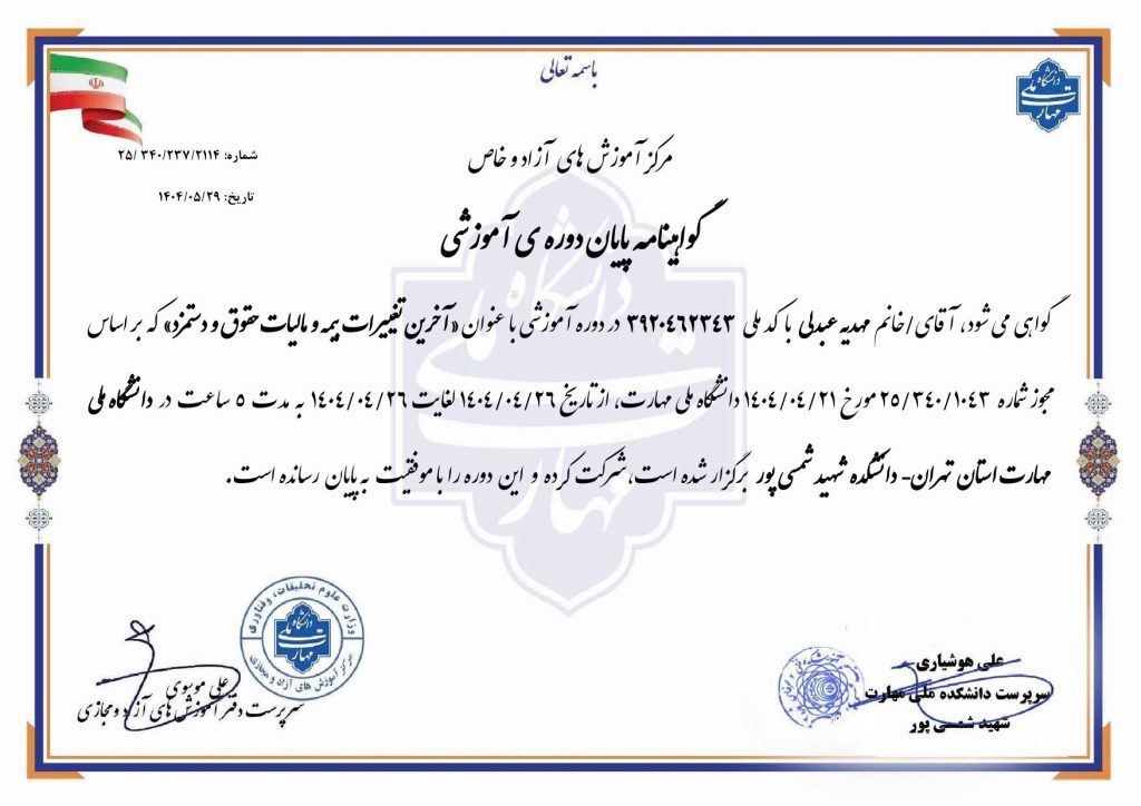 گواهینامه آخرین تغییرات بیمه و مالیات