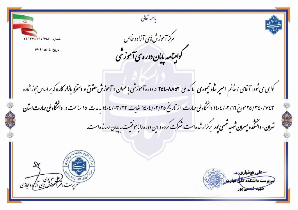 گواهینامه پایان دوره حقوق و دستمزد