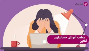 معایب آموزش حسابداری آنلاین
