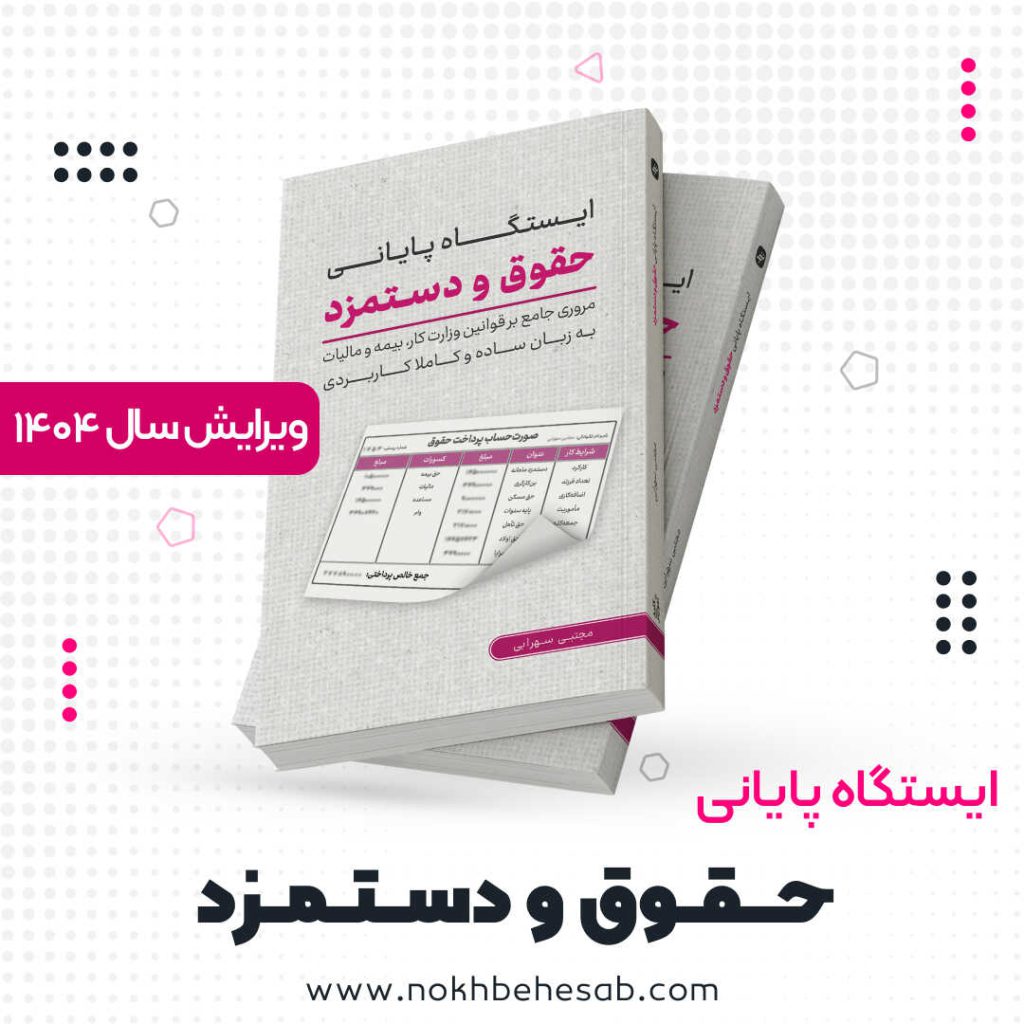 تصویر شاخص کتاب حقوق و دستمزد