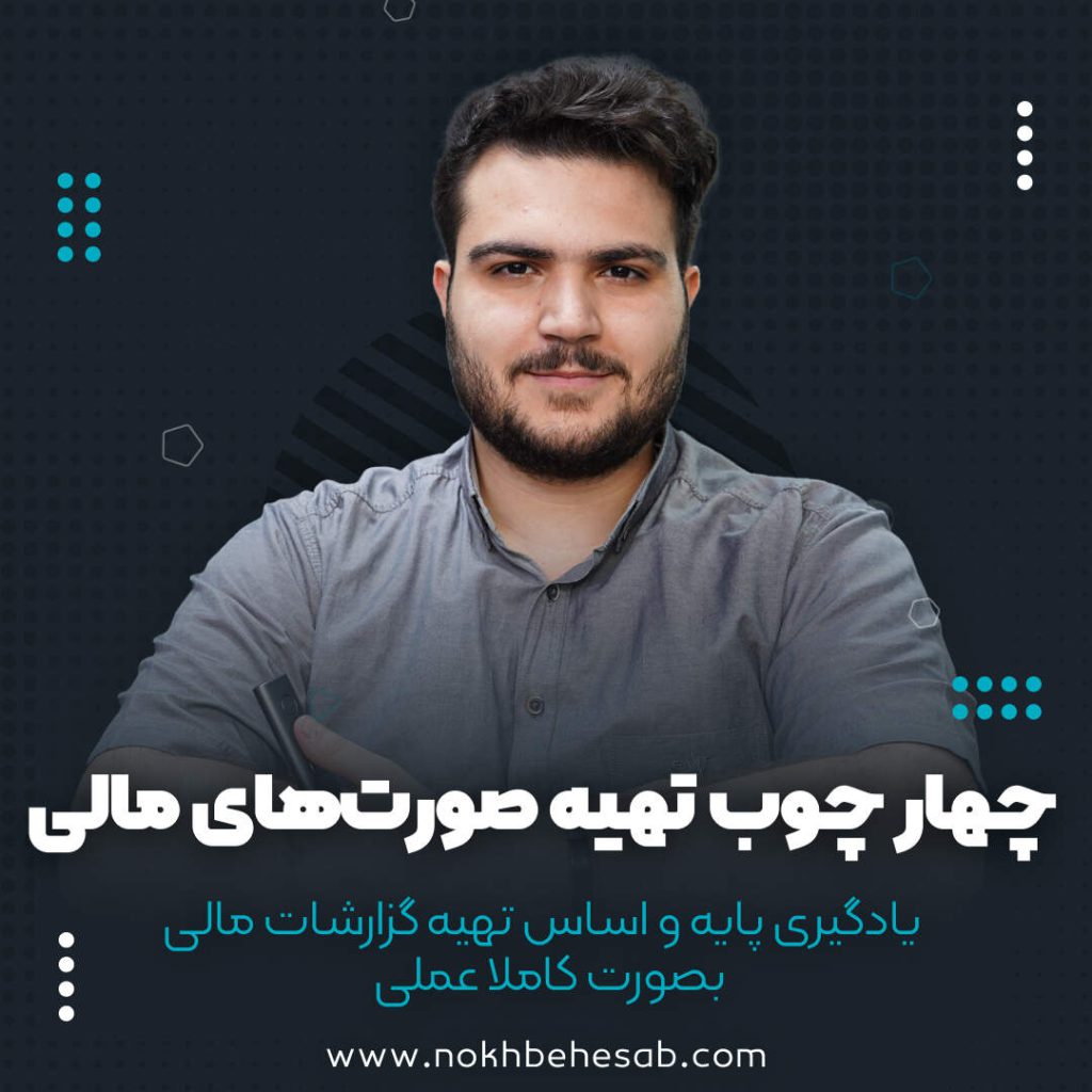 دوره آفلاین چهارچوب تهیه صورت‌های مالی