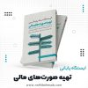 ایستگاه پایانی تهیه صورت‌های مالی