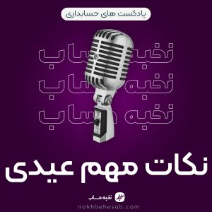 تصویر شاخص پادکست نکات مربوط به عیدی