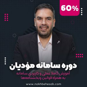 فروش ویژه پایان سال دوره سامانه مودیان