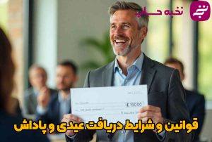 تصویر شاخص مقاله قوانین و شرایط دریافت عیدی و پاداش
