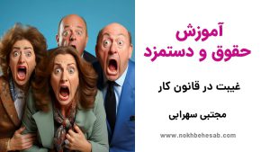 آموزش غیبت در قانون کار