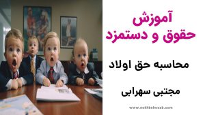 آموزش محاسبه حق اولاد