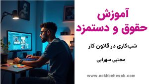 آموزش شب‌کاری در قانون کار