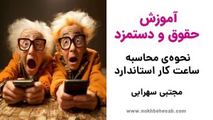 آموزش ساعت کار استاندارد