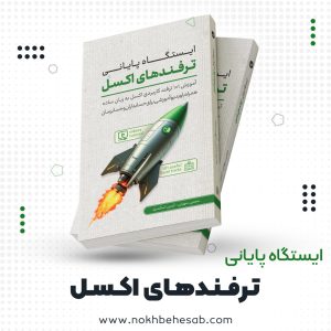 تصویر محصول کتاب ترفندهای اکسل