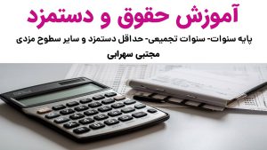 آموزش ویدیویی پایه سنوات و سایر سطوح مزدی