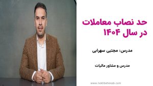 کاور حد نصاب معاملات 1404