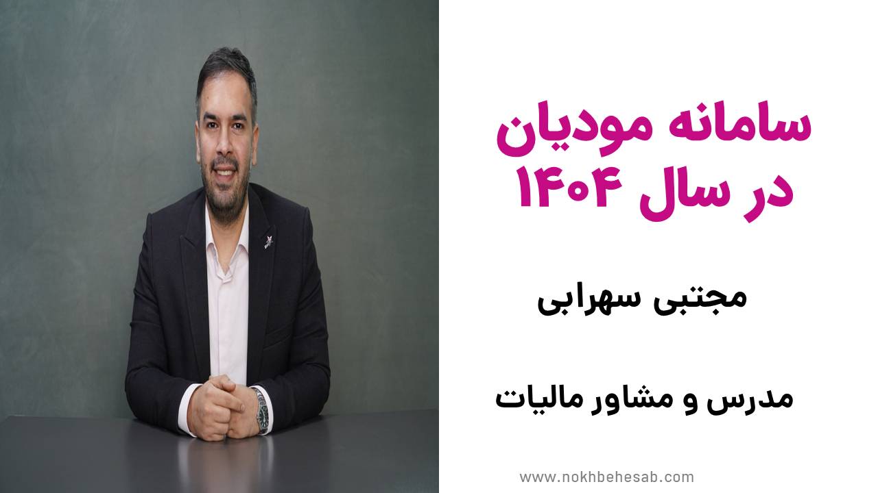 ویدیو آموزشی سامانه مودیان در سال 1404