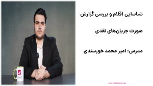 کاور ویدیو اقلام صورت جریان‌های نقدی