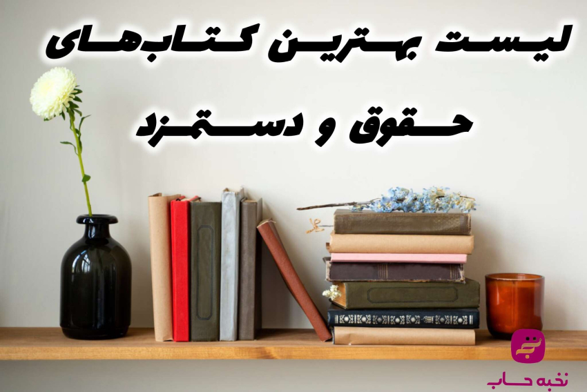 تصویر شاخص مقاله بهترین کتاب های حقوق و دستمزد