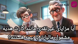 ایا مزایای غیرنقدی مانند کارت هدیه مشمول مالیات یا بیمه هستند؟