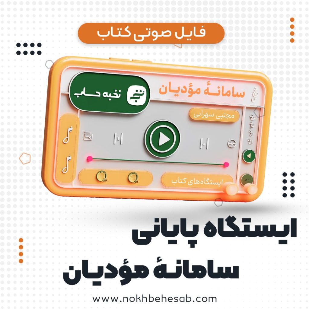 کتاب صوتی سامانه مودیان