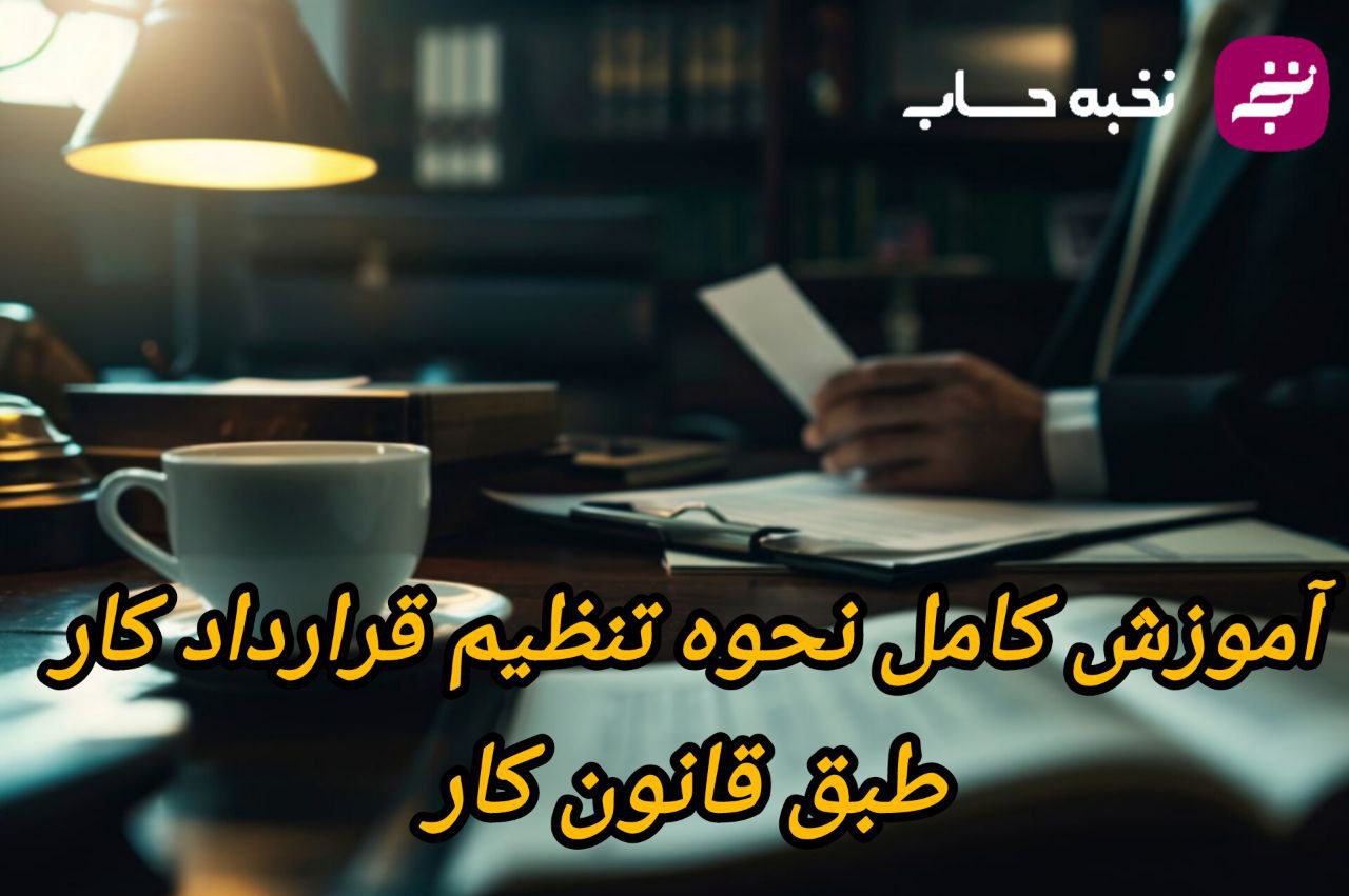 اموزش کامل نحوه تنظیم قرارداد کار طبق قانون کار