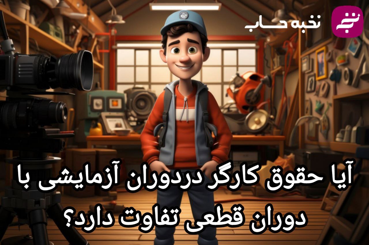 آیا حقوق کارگر دردوران آزمایشی با دوران قطعی تفاووت دارد؟