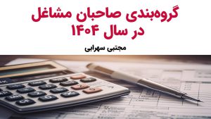 گروه بندی مشاغل در سال1404 و تکالیف مالیاتی ان‌ها