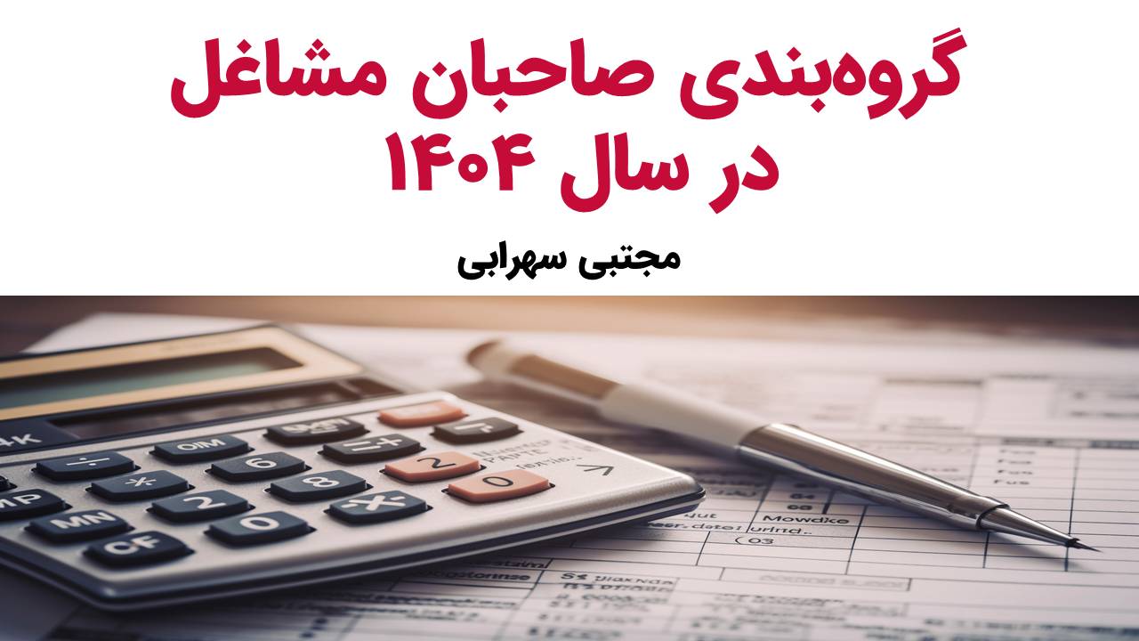گروه بندی مشاغل در سال1404 و تکالیف مالیاتی ان‌ها