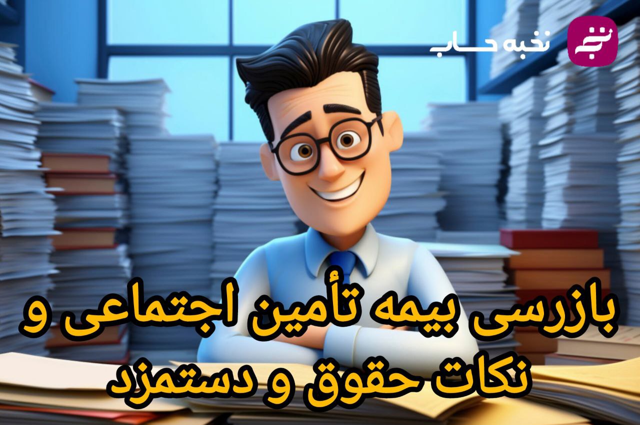 بازرسی بیمه تامین اجتماعی و نکات حقوق و دستمزد