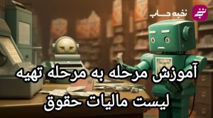 اموزش مرحله به مرحله تهیه لیست مالیات حقوق