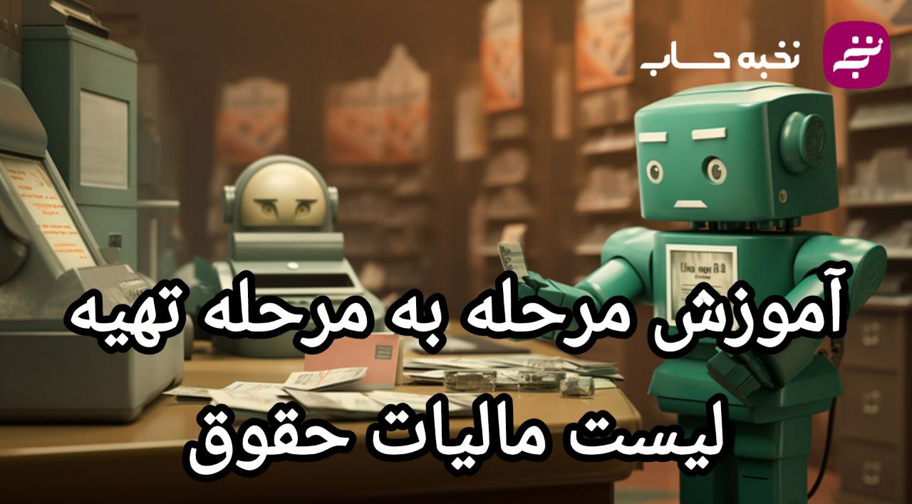 اموزش مرحله به مرحله تهیه لیست مالیات حقوق